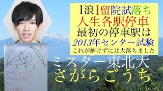 Mr 東北大 １浪１留院試落ち 人生各駅停車 さがらごうち 勉強 Youtube スタディチューブ