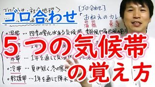中学社会 ゴロ合わせ 地理 5つの気候帯 勉強 Youtube スタディチューブ