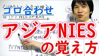 中学社会 ゴロ合わせ 地理 アジアniesの覚え方 勉強 Youtube スタディチューブ