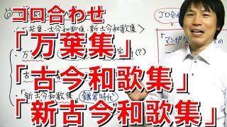 中学社会 ゴロ合わせ 歴史 万葉集 古今和歌集 新古今和歌集 勉強 Youtube スタディチューブ