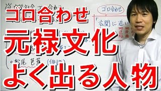 中学社会 ゴロ合わせ 歴史 元禄文化 よく出る人物 勉強 Youtube スタディチューブ