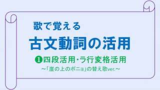 歌で覚える古典文法動詞の活用 四段活用 ラ変 崖の上のポニョ の替え歌ver 勉強 Youtube スタディチューブ