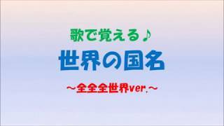 国の名は 歌で覚える世界の国名 全全全世界 勉強 Youtube スタディチューブ