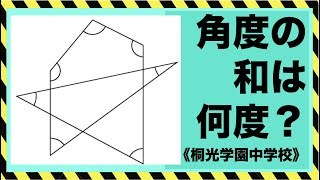 角度 3 図形問題 算数 多角形 和 中学受験 桐光学園中学校 勉強 Youtube スタディチューブ