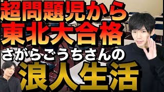 問題児から東北大合格 さがらごうちさんの浪人時代 勉強 Youtube スタディチューブ