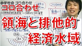 中学社会 ゴロ合わせ 地理 領海と排他的経済水域 勉強 Youtube スタディチューブ
