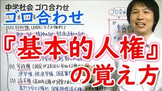 中学社会 ゴロ合わせ 公民 基本的人権の覚え方 勉強 Youtube スタディチューブ