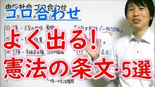 中学社会 ゴロ合わせ 公民 よく出る 憲法の条文 5選 勉強 Youtube スタディチューブ